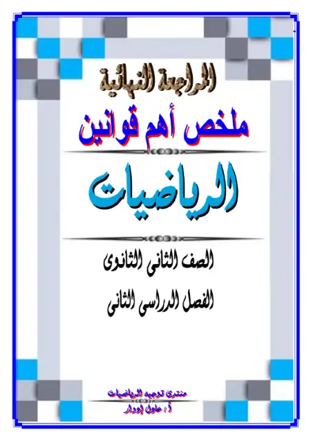 اهم قوانين الرياضيات ادبي للصف الثاني الثانوي الترم الثاني PDF