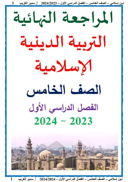 مراجعة دين 5 ابتدائي ترم اول 2024 بالاجابات مستر سمير الغريب