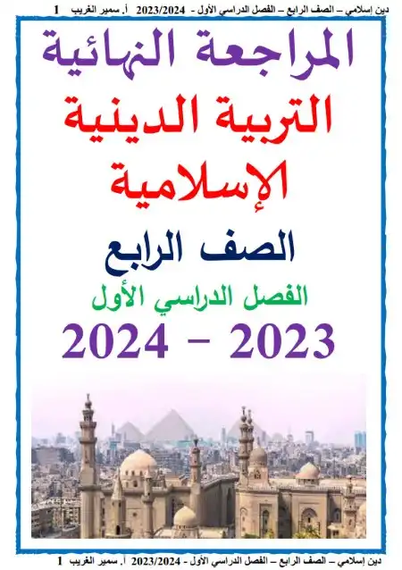 مراجعة دين 4 ابتدائي ترم اول 2024 بالاجابات مستر سمير الغريب