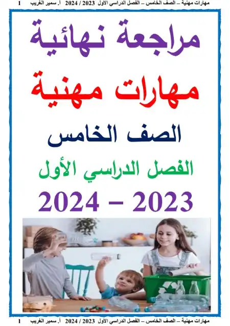 مراجعة مهارات 5 ابتدائي ترم اول 2024 بالاجابات مستر سمير الغريب