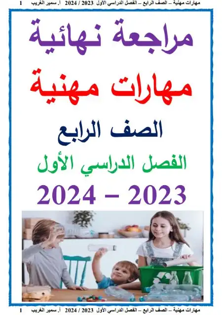 مراجعة مهارات 4 ابتدائي ترم اول 2024 بالاجابات مستر سمير الغريب