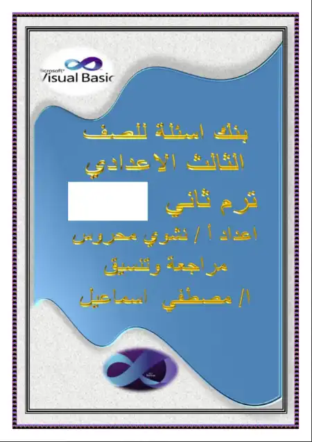 بنك اسئلة حاسب آلي للصف الثالث الاعدادي الترم الثاني بالاجابات