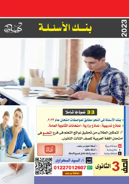 بنك اسئلة نحو كتاب كيان 2023 بالاجابات للصف الثالث الثانوي PDF