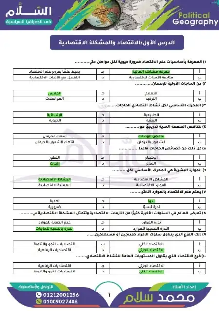 بوكليت اقتصاد تالتة ثانوي بالاجابات مستر محمد سلام