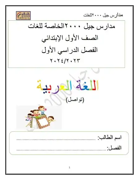 بوكليت اللغة العربية للصف الاول الابتدائي الترم الاول PDF