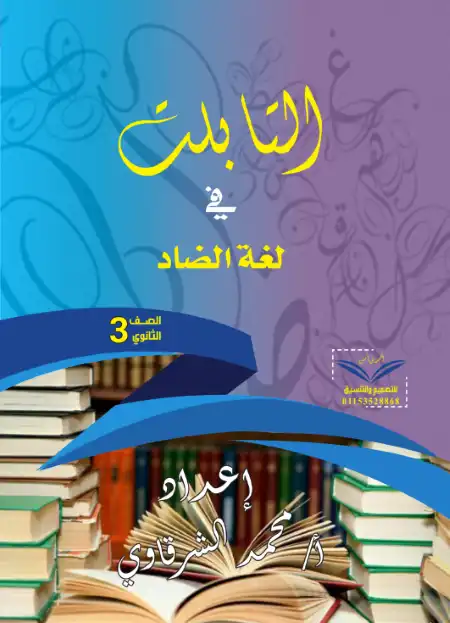 بوكليت امتحانات التابلت في لغة الضاد لتالتة ثانوي - اعداد مستر محمد الشرقاوي