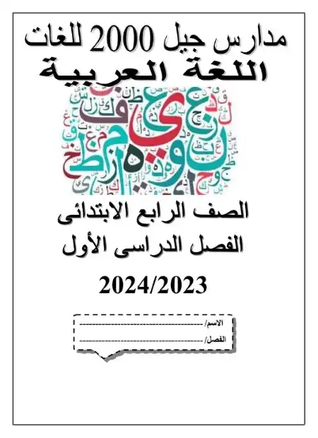 بوكليت لغة عربية للصف الرابع الابتدائي الترم الاول 2024