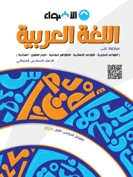 كتاب الاضواء تأسيس منهج اللغة العربية الجديد للصف السادس 2024