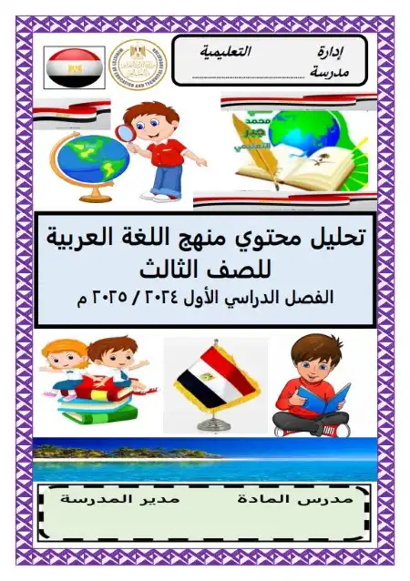 تحليل محتوى منهج لغة عربية تالتة ابتدائي ترم اول 2025 مستر محمد جبر