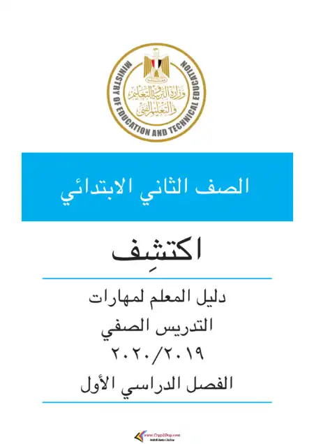 دليل معلم اكتشف تانية ابتدائي ترم اول كامل
