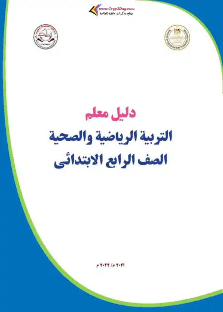 دليل معلم التربية الرياضية رابعة ابتدائي ترم اول