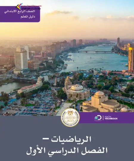 دليل معلم رياضيات لغات رابعة ابتدائي ترم اول