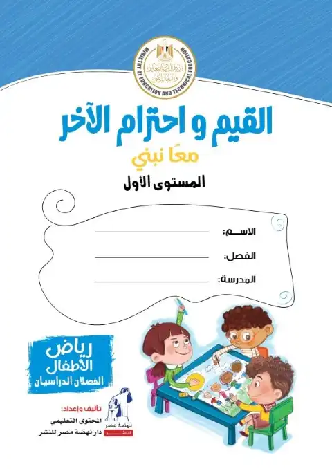 دليل معلم القيم كي جي 1 الترم الثاني 2024