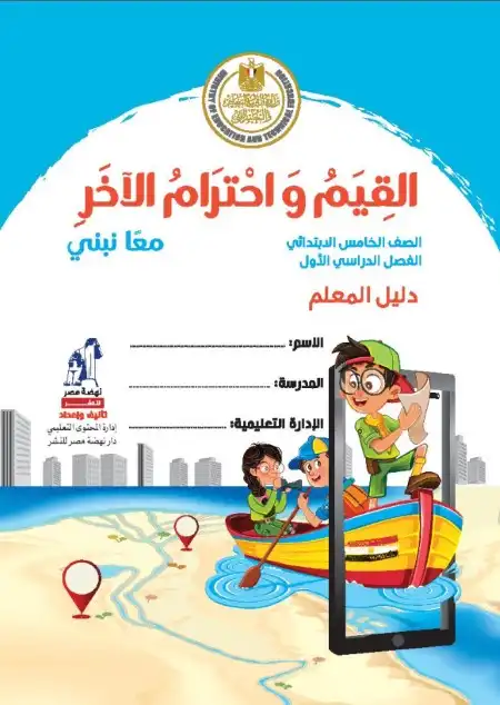 تحميل دليل معلم القيم واحترام الاخر للصف الخامس الابتدائي الترم الاول PDF
