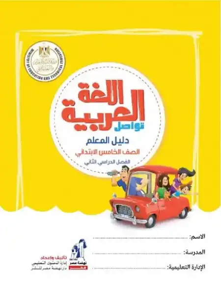 دليل معلم اللغة العربية خامسة ابتدائي ترم اول 2023 نسخة كاملة