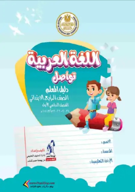دليل معلم لغة عربية رابعة ابتدائي ترم اول