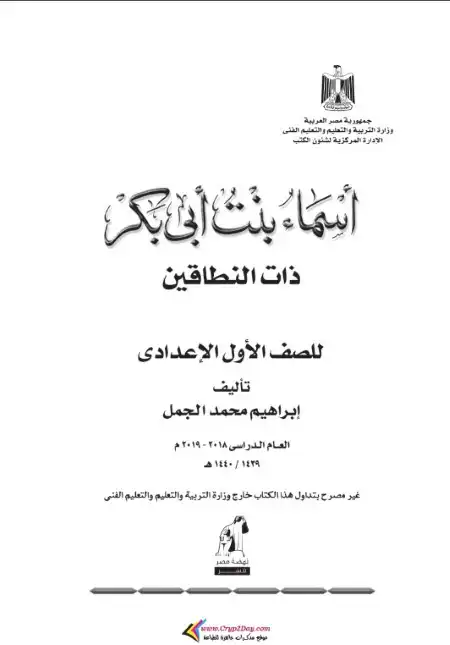 كتاب الوزارة في قصة اسماء بنت ابي بكر اولى اعدادي ترم اول