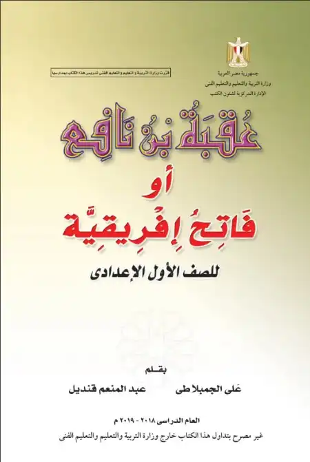 كتاب الوزارة لقصة ( عقبة بن نافع ) اولى اعدادي ترم اول