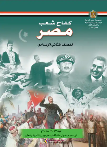 كتاب الوزرة لقصة كفاح شعب مصر تانية اعدادي ترم اول