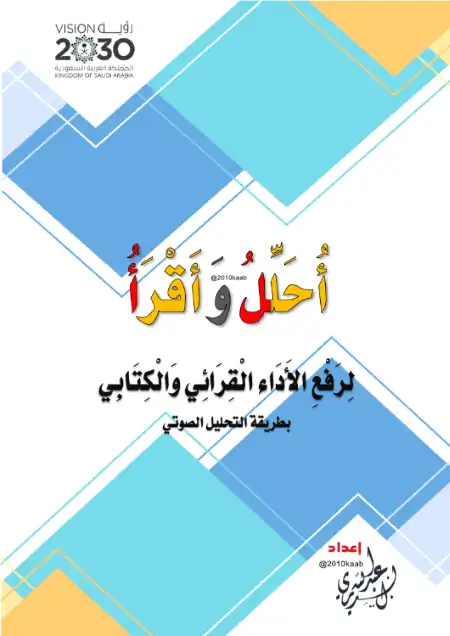 كتاب احلل واقرأ لرفع الاداء القرائي والكتابي من خلال التحليل الصوتي للكلمات