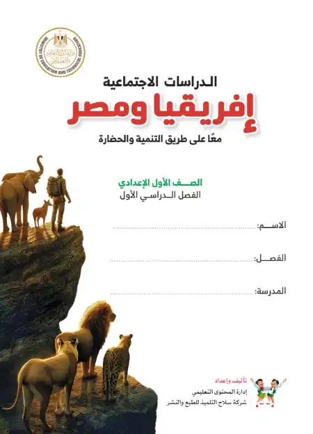 كتاب الدراسات الاجتماعية اولى اعدادي ترم اول