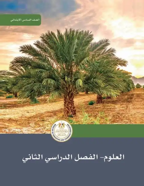 كتاب العلوم سادسة ابتدائي الترم الثاني 2024