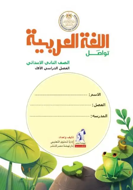 تحميل كتاب اللغة العربية للصف الثاني الابتدائي ترم اول 2024 بالتعديلات الجديدة