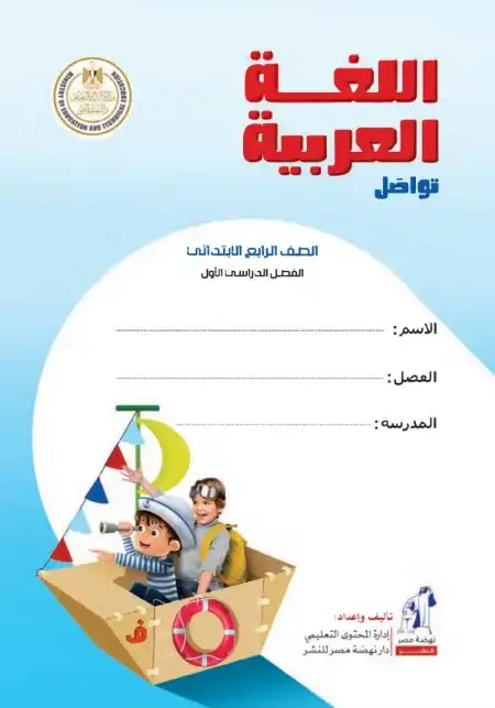 تحميل كتاب اللغة العربية للصف الرابع الابتدائي ترم اول 2024 PDF بالتعديلات الجديدة