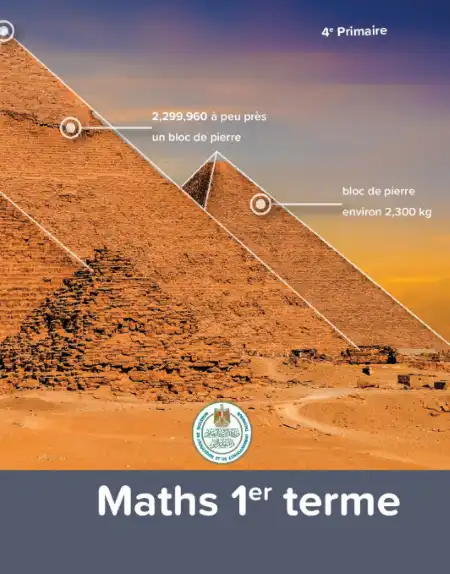 كتاب الوزارة رياضيات باللغة الفرنسية رابعة ابتدائي ترم اول