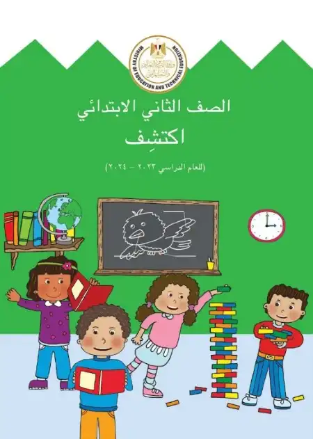 كتاب الوزارة اكتشف تانية ابتدائي ترم اول كامل