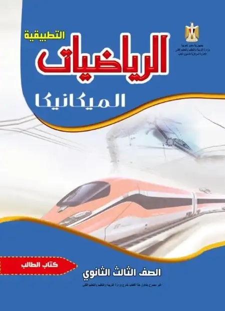 كتاب الوزارة الميكانيكا تالتة ثانوي