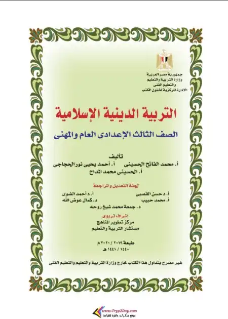 كتاب الوزارة تربية إسلامية تالتة اعدادي ترم اول