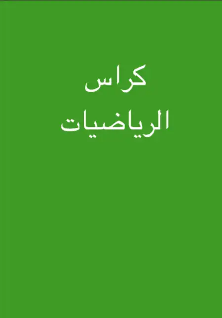 كتاب الوزارة رياضيات جي كي 1 ترم اول