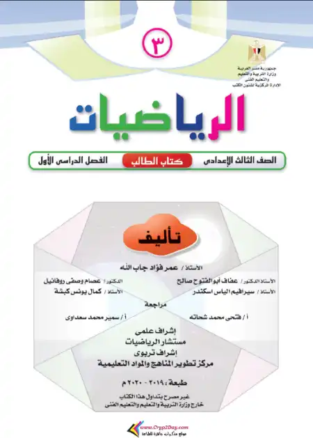 كتاب المدرسة في رياضيات تالتة اعدادي الترم الاول