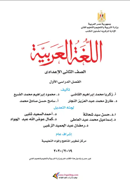 كتاب الوزارة لغة عربية تانية اعدادي ترم اول