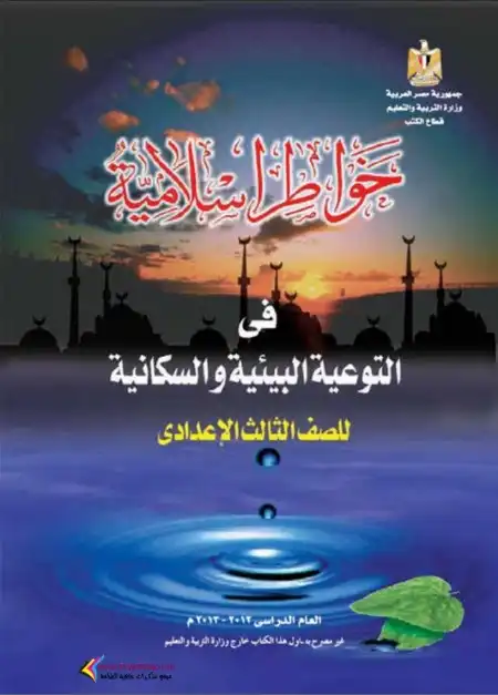 كتاب خواطر إسلامية تالتة اعدادي ترم اول