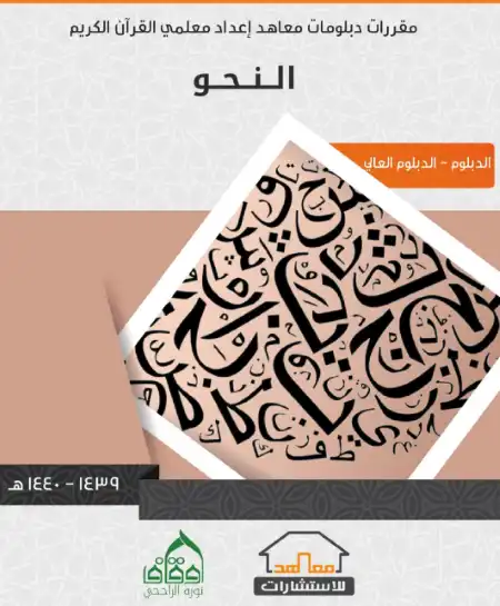 كتاب مقررات دبلومات معاهد اعداد معلمي القرآن الكريم