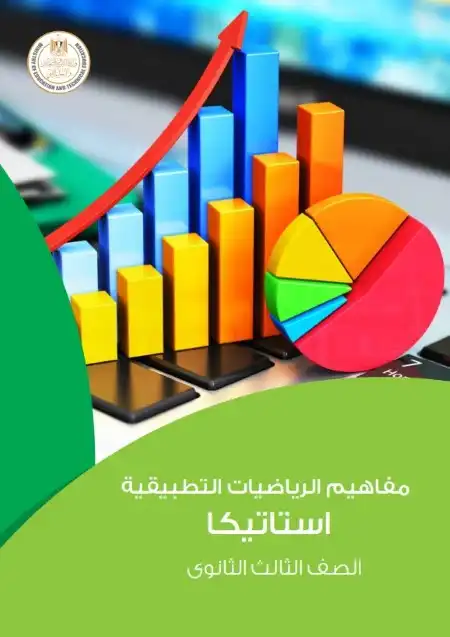 كتيب مفاهيم الرياضيات التطبيقية الاستاتيكا تالتة ثانوي