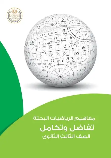 كتيب مفاهيم الرياضيات البحتة تفاضل وتكامل تالتة ثانوي