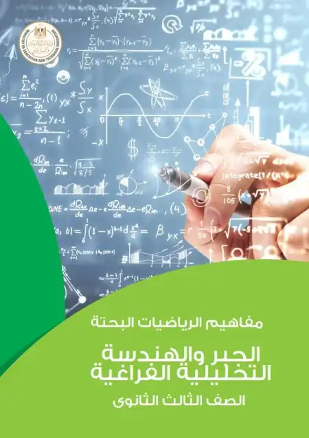 كتيب مفاهيم الرياضيات البحتة جبر وهندسة فراغية وتحليلية تالتة ثانوي