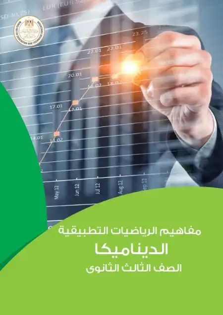 كتيب مفاهيم الرياضيات التطبيقية الديناميكا تالتة ثانوي