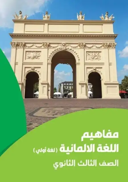 كتيب مفاهيم لغة المانية تالتة ثانوي لغة اولى