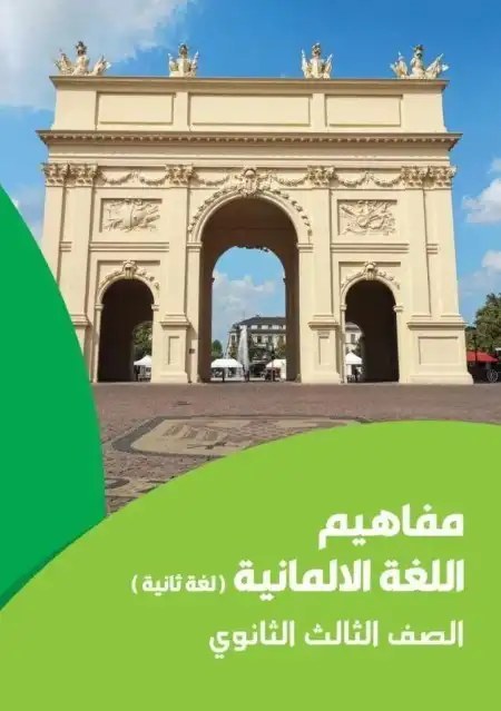 كتيب مفاهيم لغة المانية تالتة ثانوي لغة ثانية