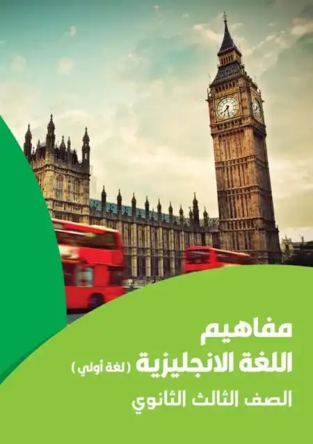 كتيب مفاهيم انجليزي تالتة ثانوي لغة اولى
