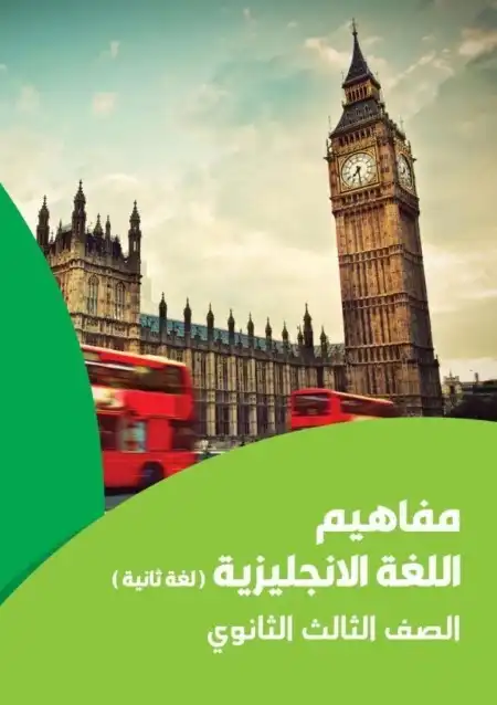 كتيب مفاهيم انجليزي تالتة ثانوي لغة ثانية