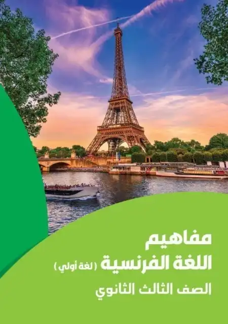 كتيب مفاهيم فرنساوي تالتة ثانوي لغة اولى