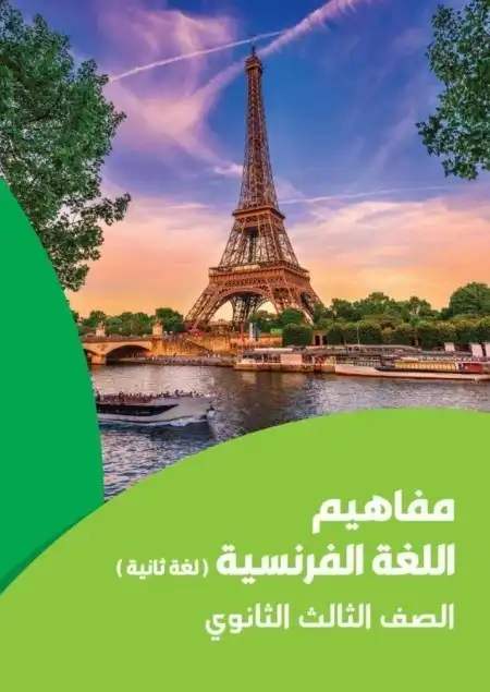 كتيب مفاهيم فرنساوي تالتة ثانوي لغة ثانية
