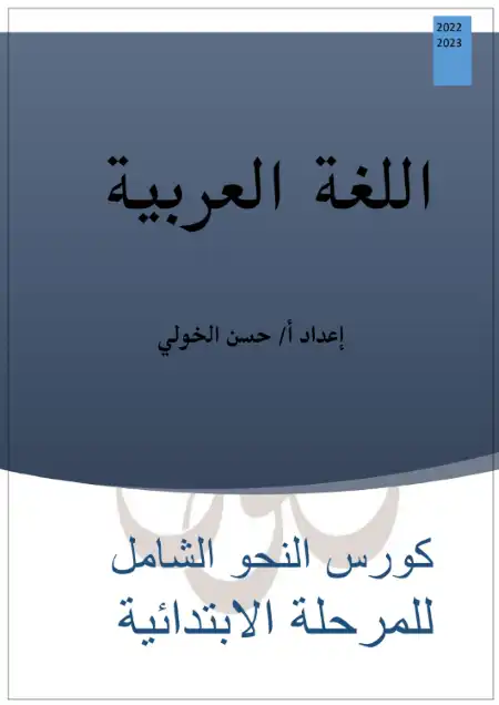 كورس نحو للمرحلة الابتدائية من اولى لستة ابتدائي - اعداد مستر حسن الخولي