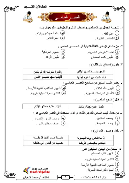تدريبات ادب العصر العباسي للصف الاول الثانوي بالاجابات