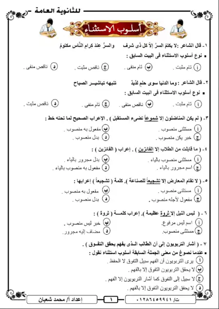 تدريبات اسلوب الاستثناء للثانوية العامة بالاجابات PDF